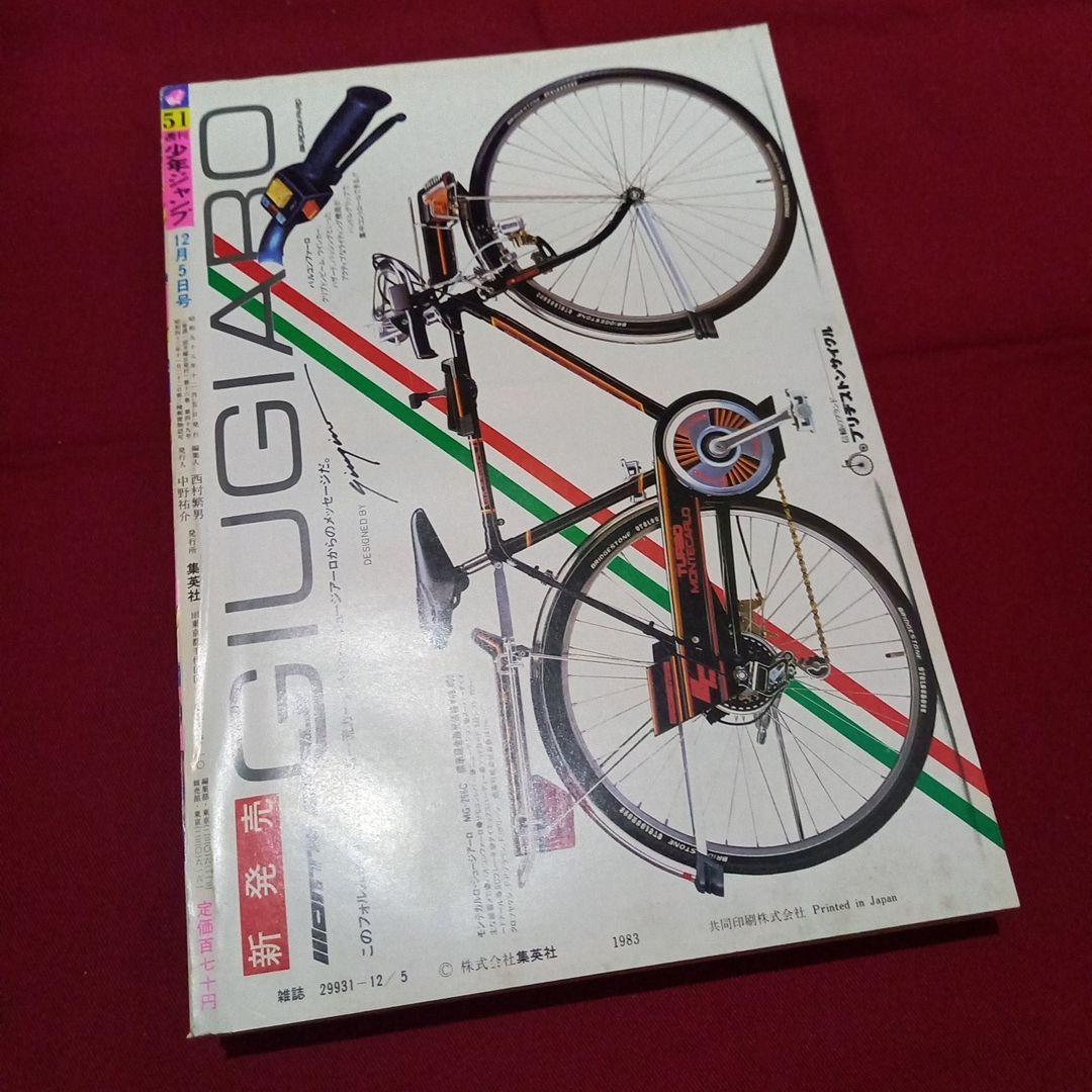 【当時物美品】週刊 少年 ジャンプ 1983年51号 漫画 アニメ