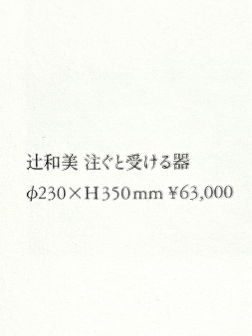 辻和美 「注ぐと受ける器」ガラス片口