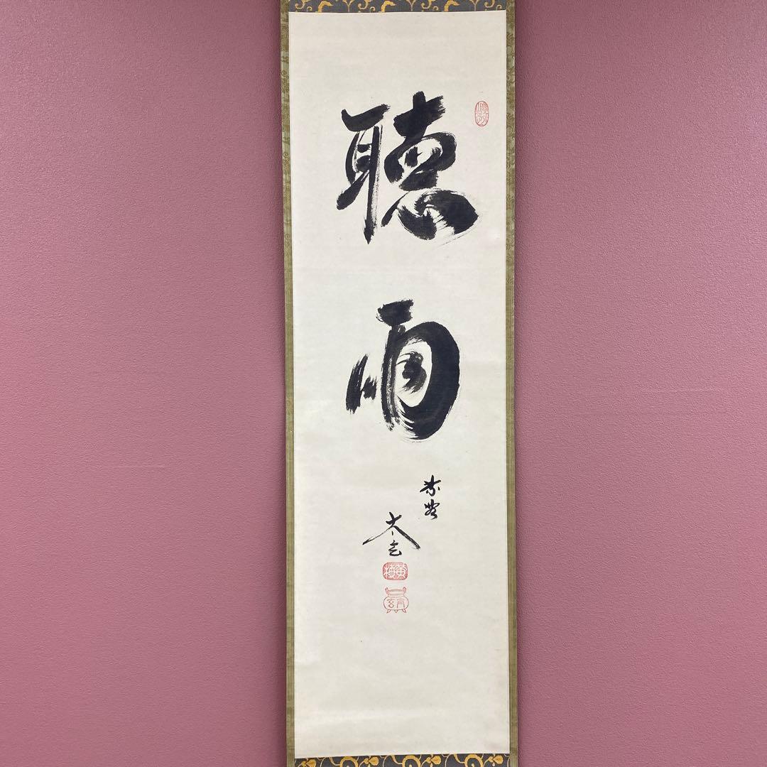 美品 掛け軸 黄梅院 小林太玄作「聴雨」共箱 禅語 茶掛け 年中掛け