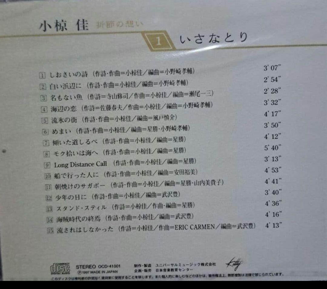 小椋佳CDアルバムまとめ売り 10巻 小椋佳CD『折節の想い』