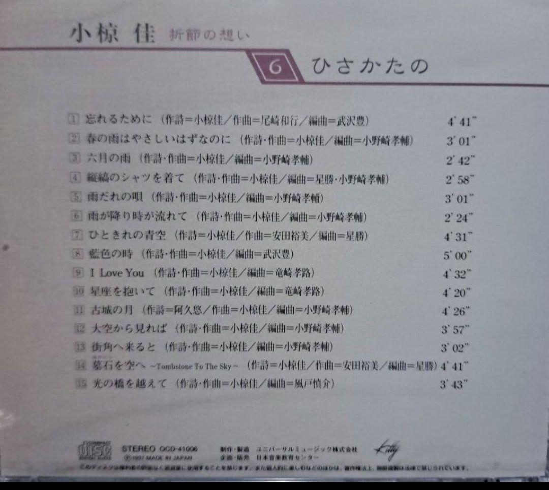 小椋佳CDアルバムまとめ売り 10巻 小椋佳CD『折節の想い』