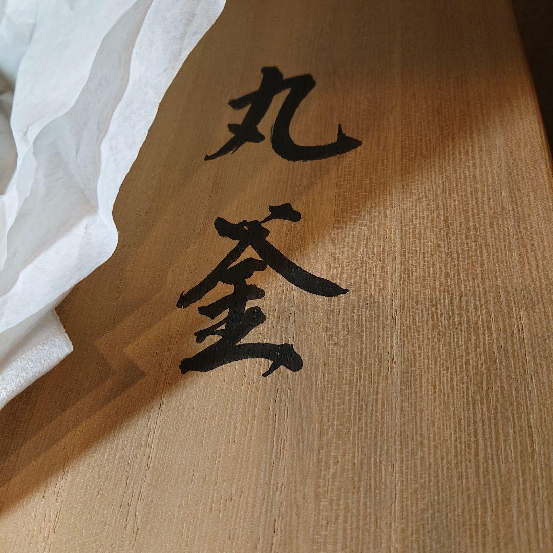 茶道具 鉄製 茶釜