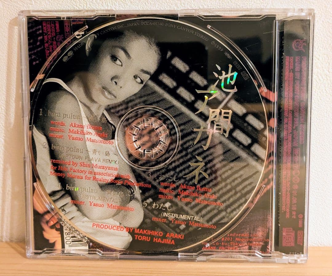 【沖縄音楽インディーズレア盤】池間アカネ biru pulau ～青い島～