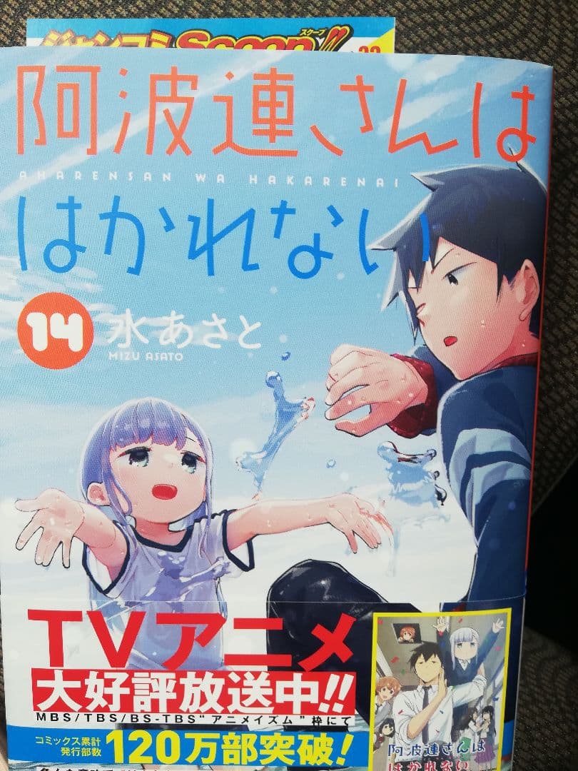 阿波連さんははかれない 1ー15 全巻初版