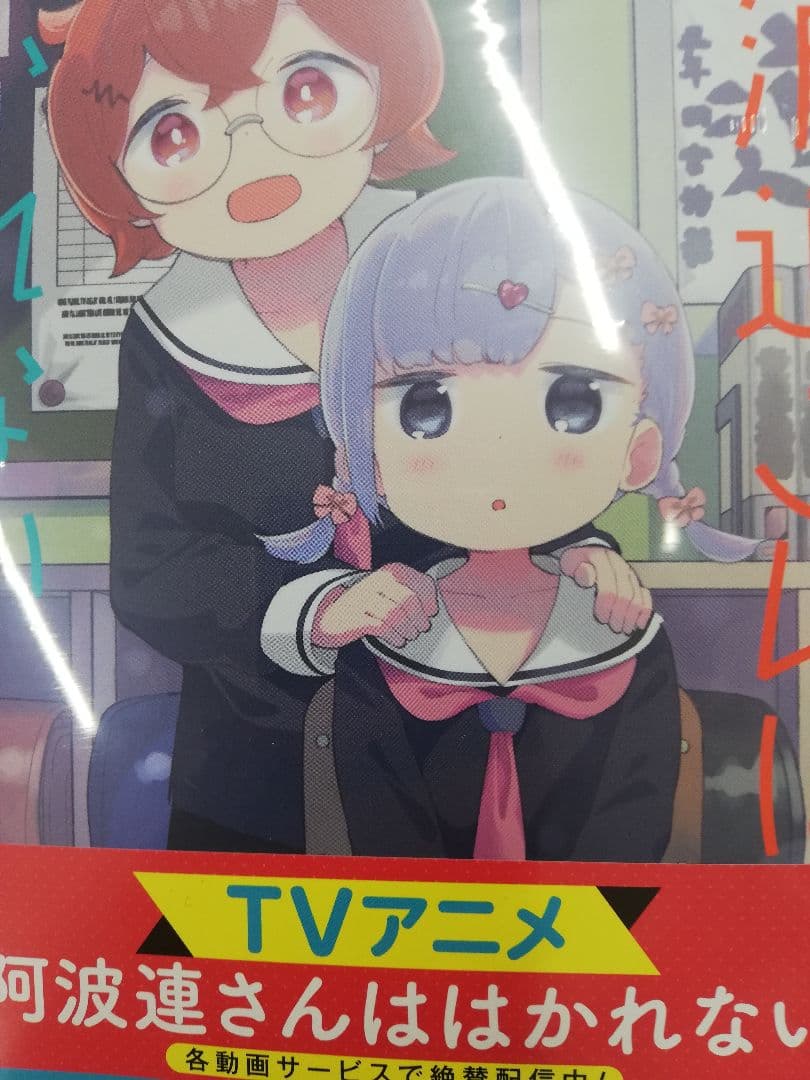 阿波連さんははかれない 1ー15 全巻初版