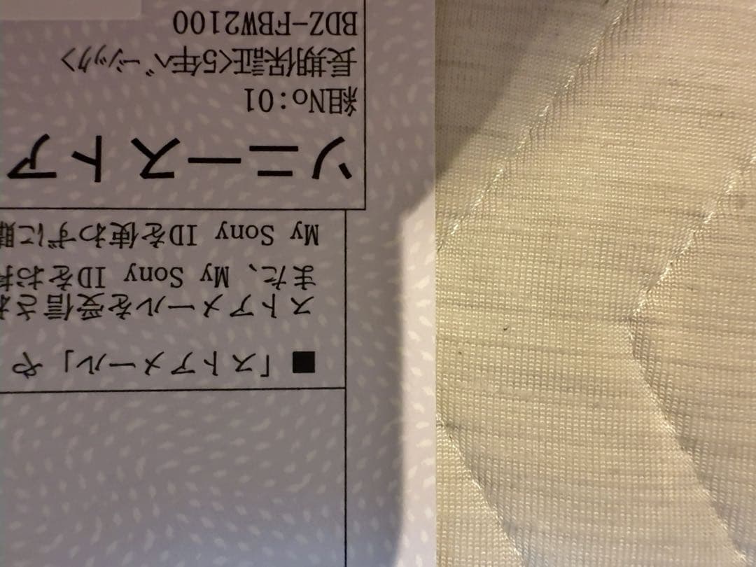 BDZ-FBW2100 2TB ソニーストア明細付き