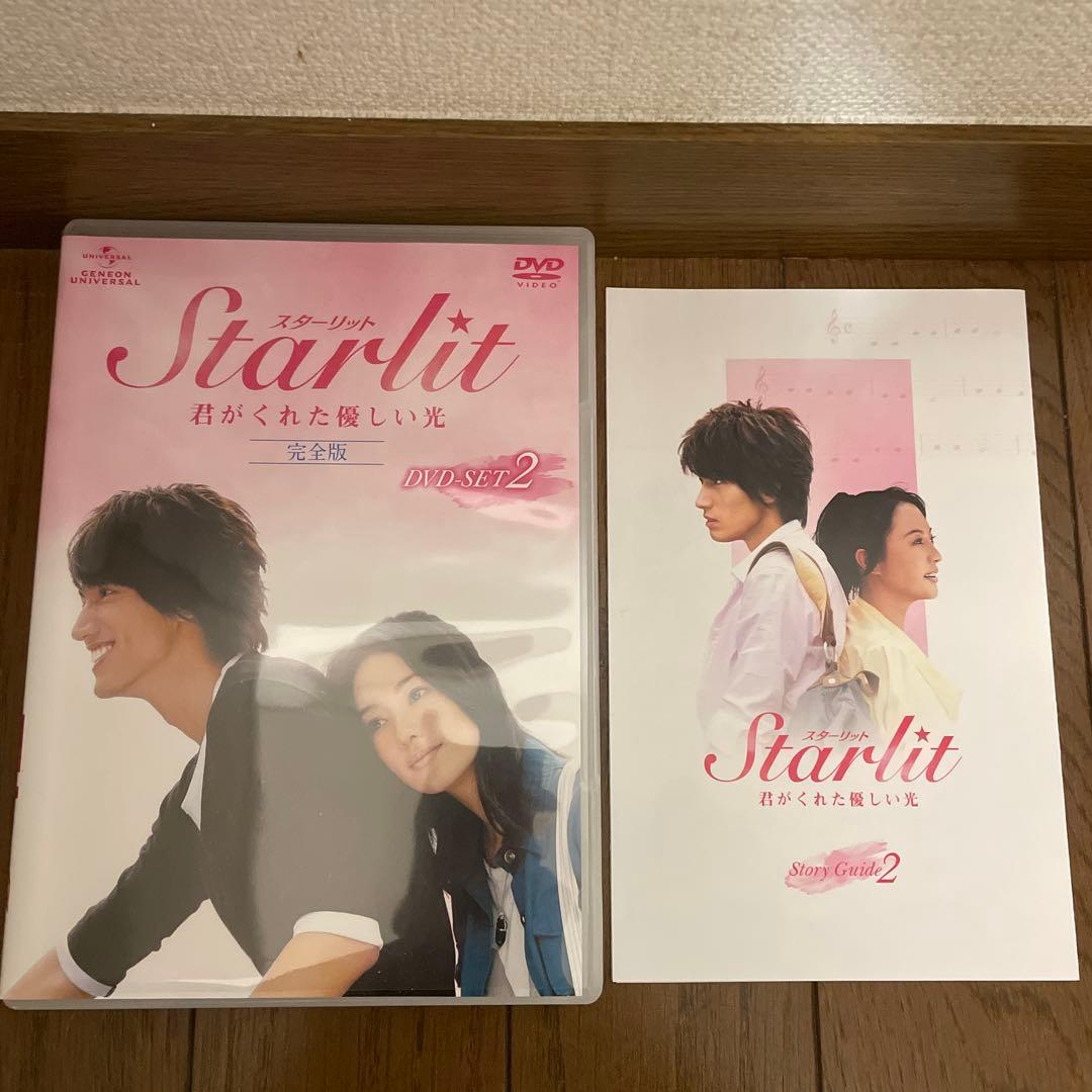 「Starlit～君がくれた優しい光 完全版 」「君には絶対恋してない」セット