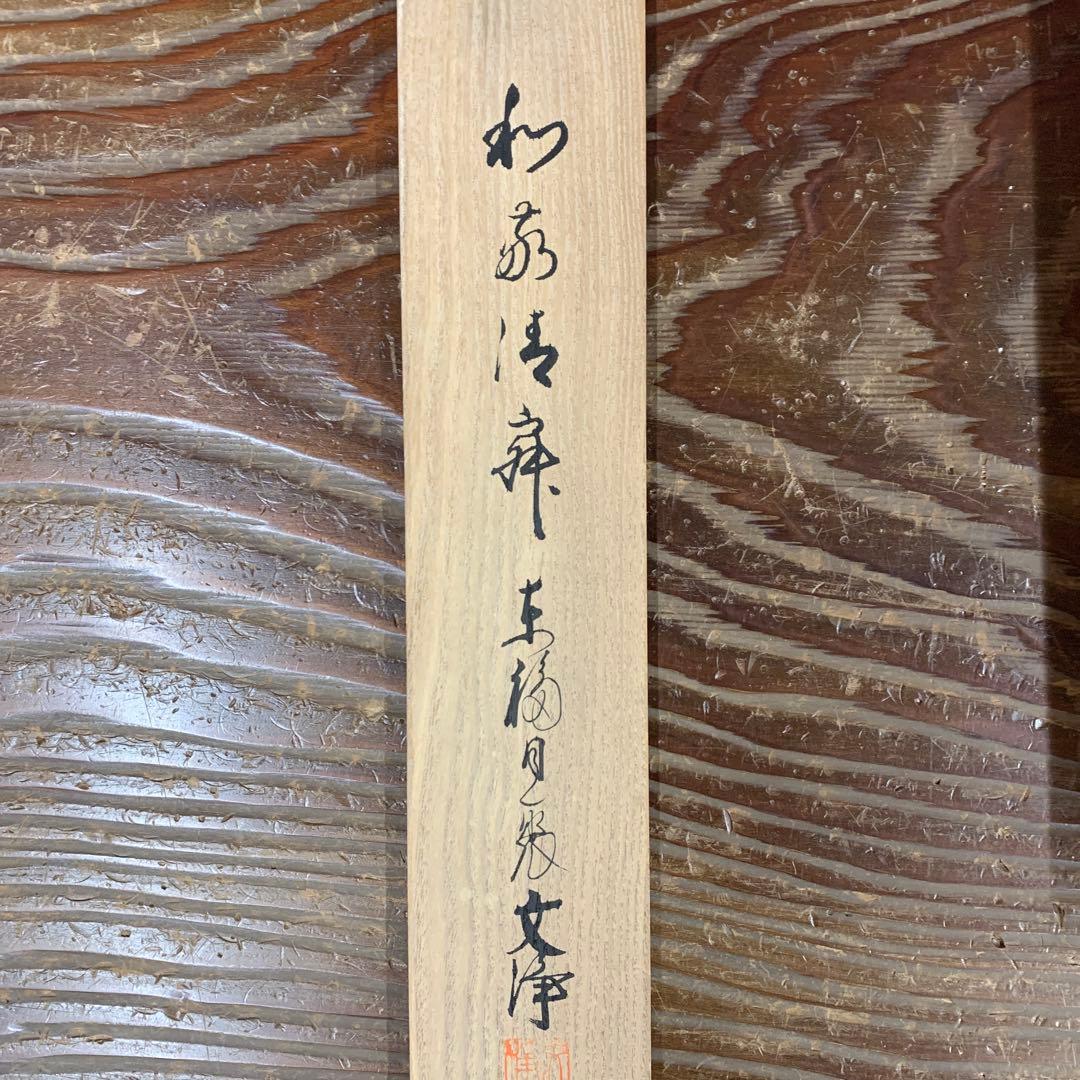 美品 掛け軸 東福寺同聚院 西部文浄作「和敬清寂」共箱 禅語 茶掛け