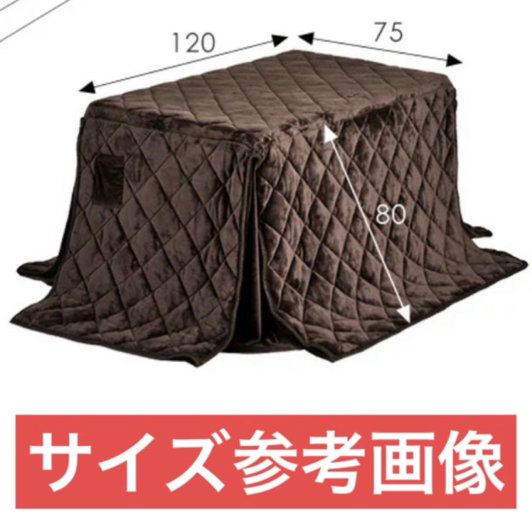【未使用】こたつ布団　ハイタイプ用　120×75×80cm ブラウン