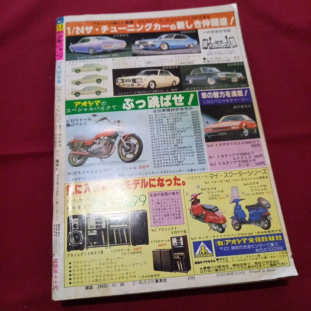 【当時物美品】週刊 少年 ジャンプ 1981年51号 漫画 アニメ