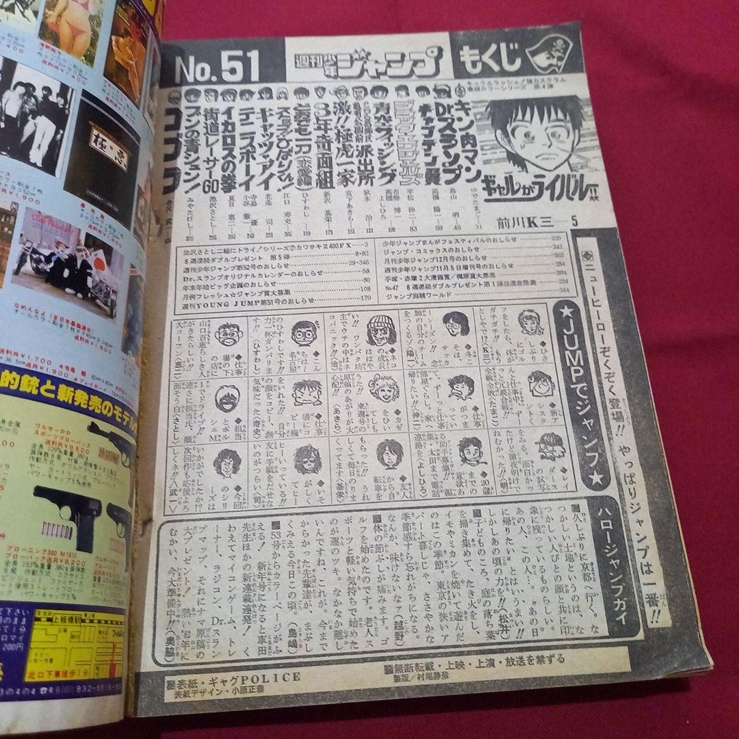 【当時物美品】週刊 少年 ジャンプ 1981年51号 漫画 アニメ