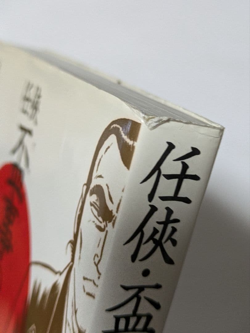 任侠・盃事のすべて 上巻