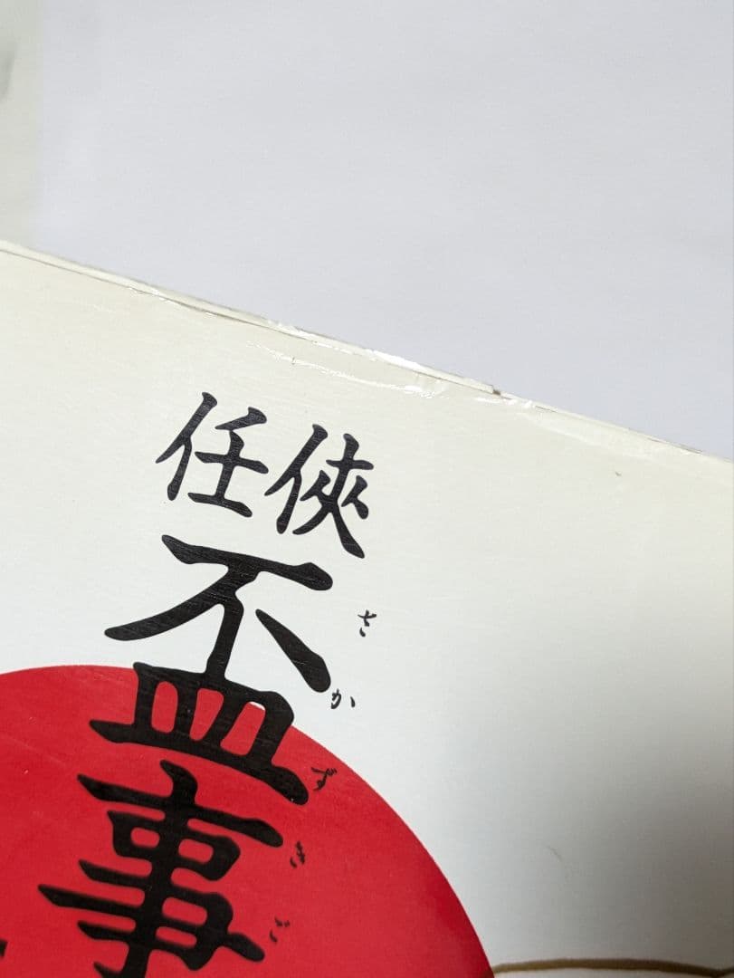 任侠・盃事のすべて 上巻