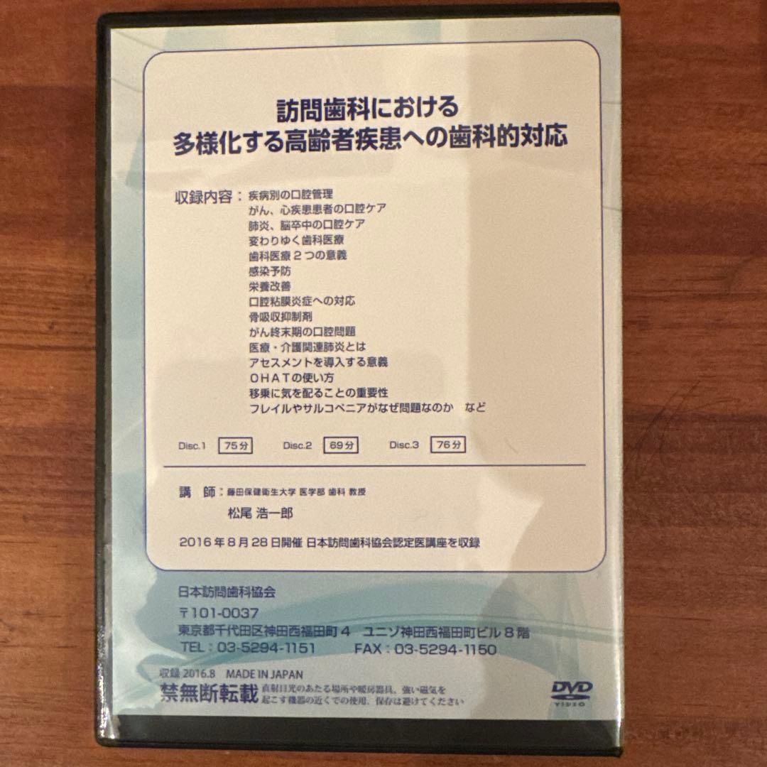 訪問歯科協会DVD 松尾先生講演