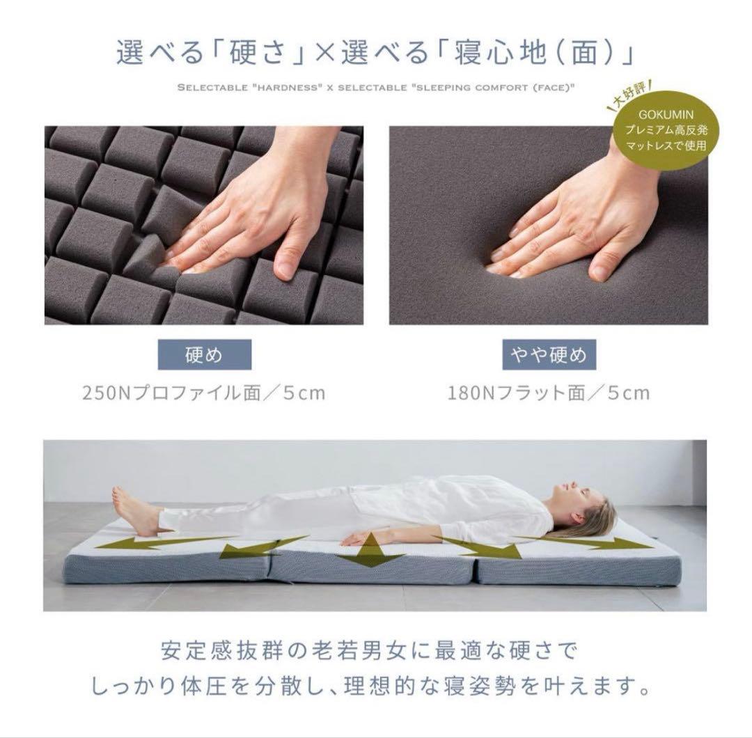 GOKUMIN 三つ折り　セミダブル