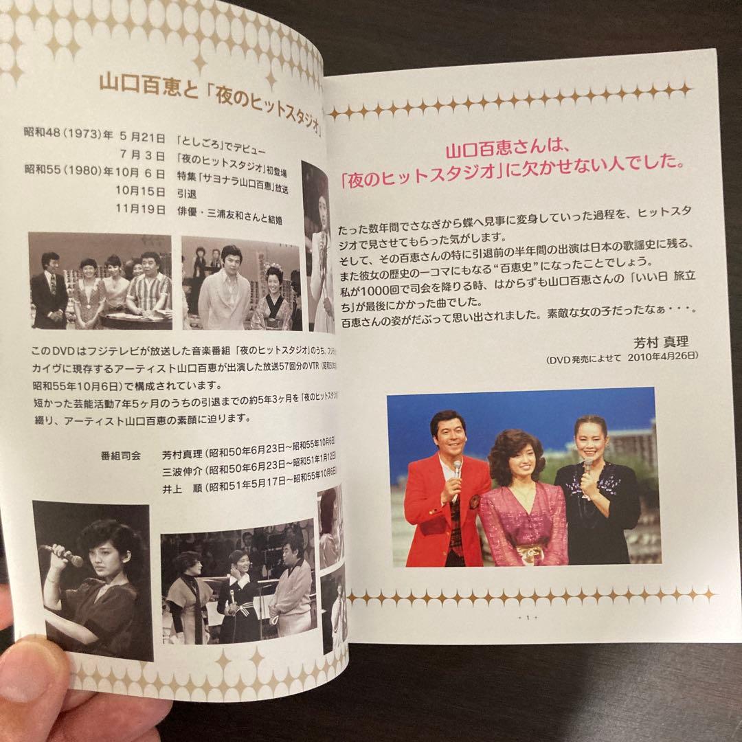 山口百恵 in 夜のヒットスタジオ DVD-BOX〈6枚組〉