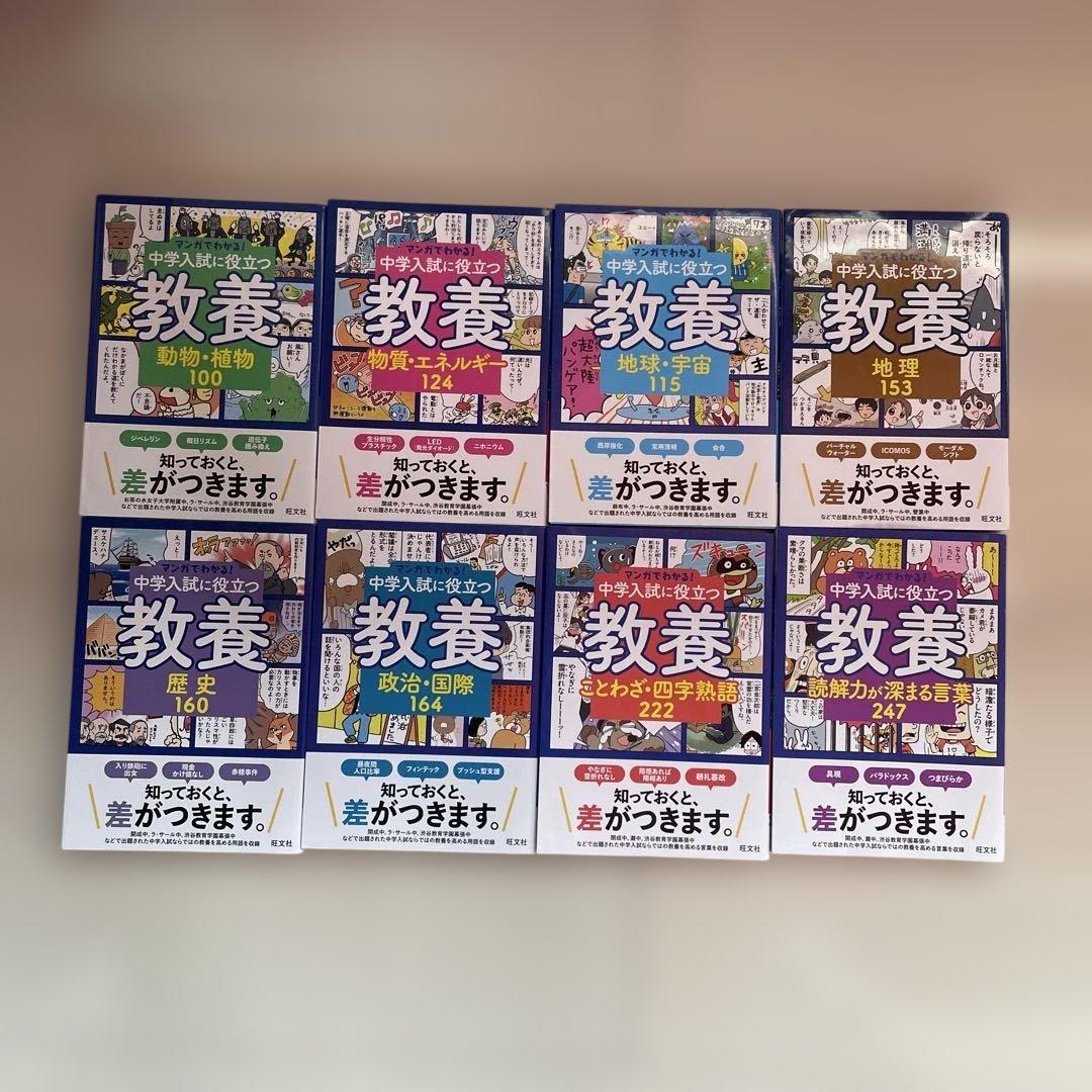 旺文社　マンガでわかる!中学入試に役立つ教養 8冊セット