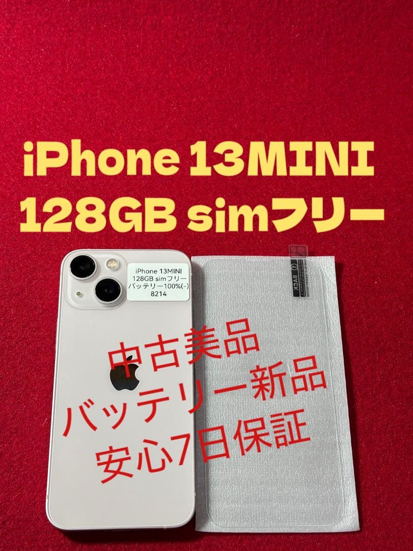 【8214】iPhone 13MINIピンク 128GB simフリー