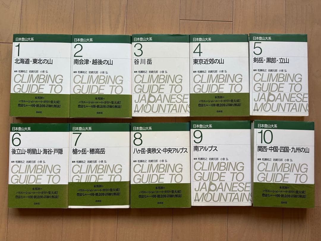 日本の山岳ガイド 全10巻セット