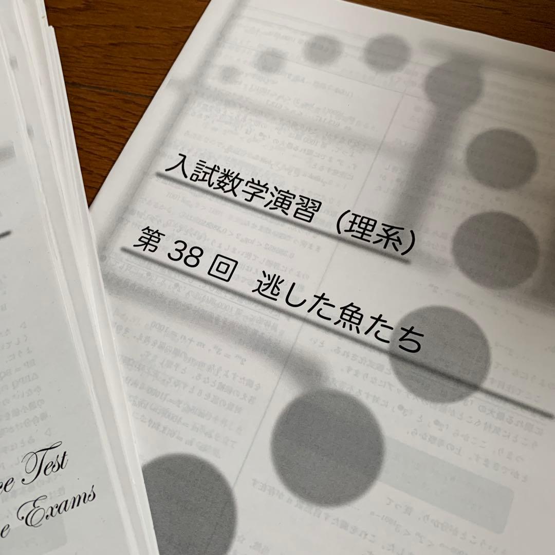 鉄緑会高3理系数学　最上位クラス 入試数学演習 (理系) 38回