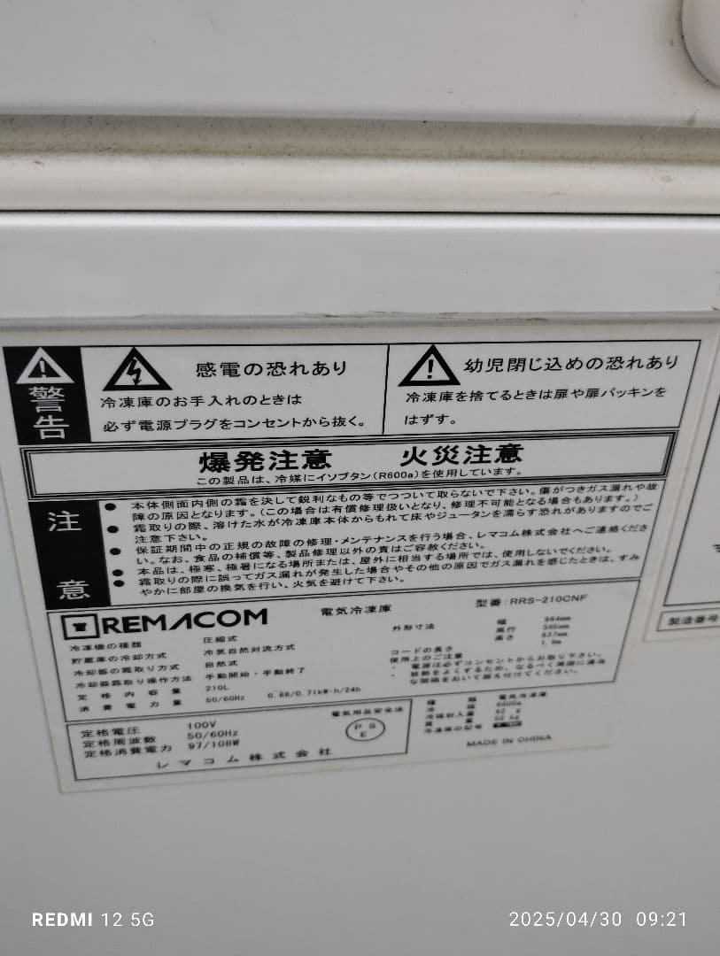 ●関東一部エリア限定●レマコム　RRS−210CNF 動作可●　2020年冷凍庫