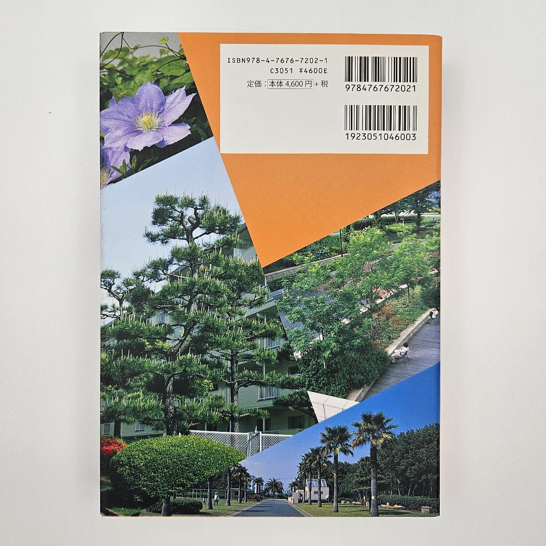 【初版】緑化樹木ガイドブック