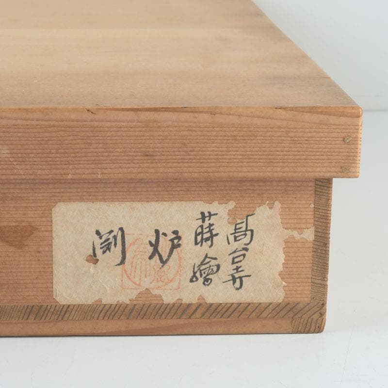 茶道具　黒漆　高台寺蒔絵　炉縁　在銘　共箱　V　9892A