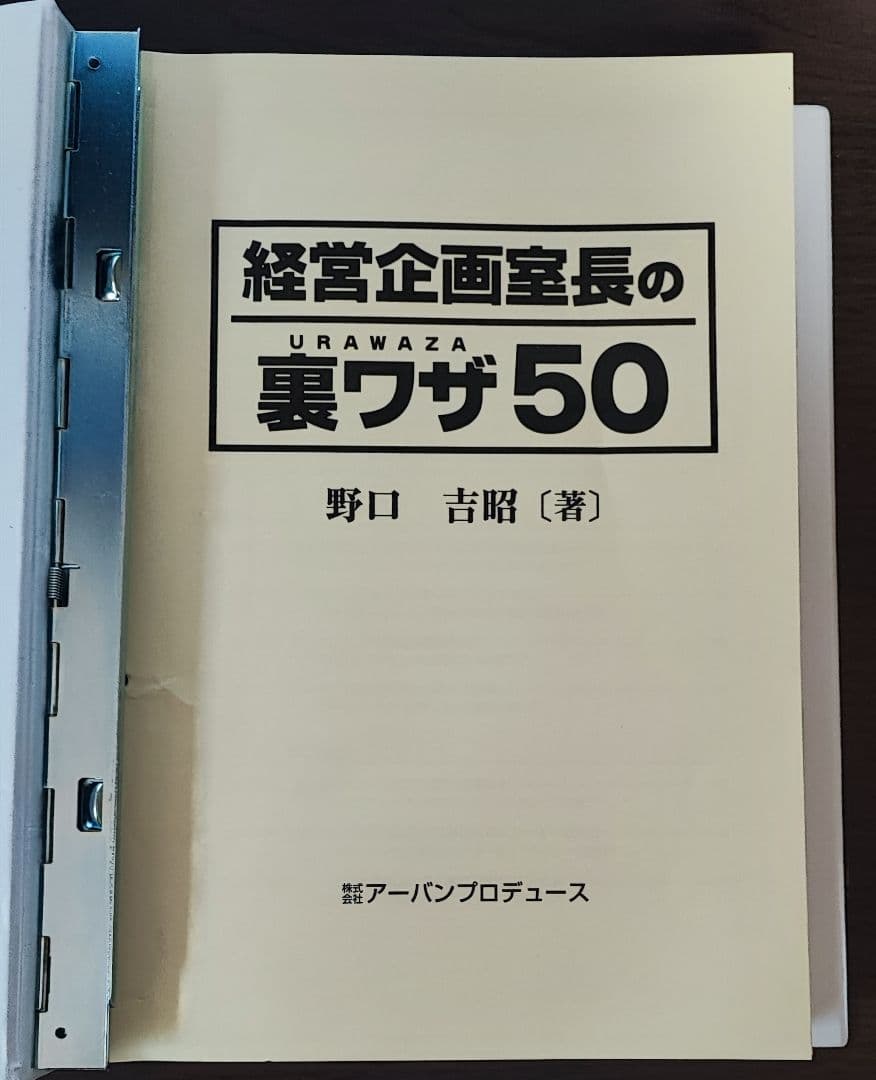 「経営企画室長の裏ワザ50」 野口吉昭 アーバンプロデュース