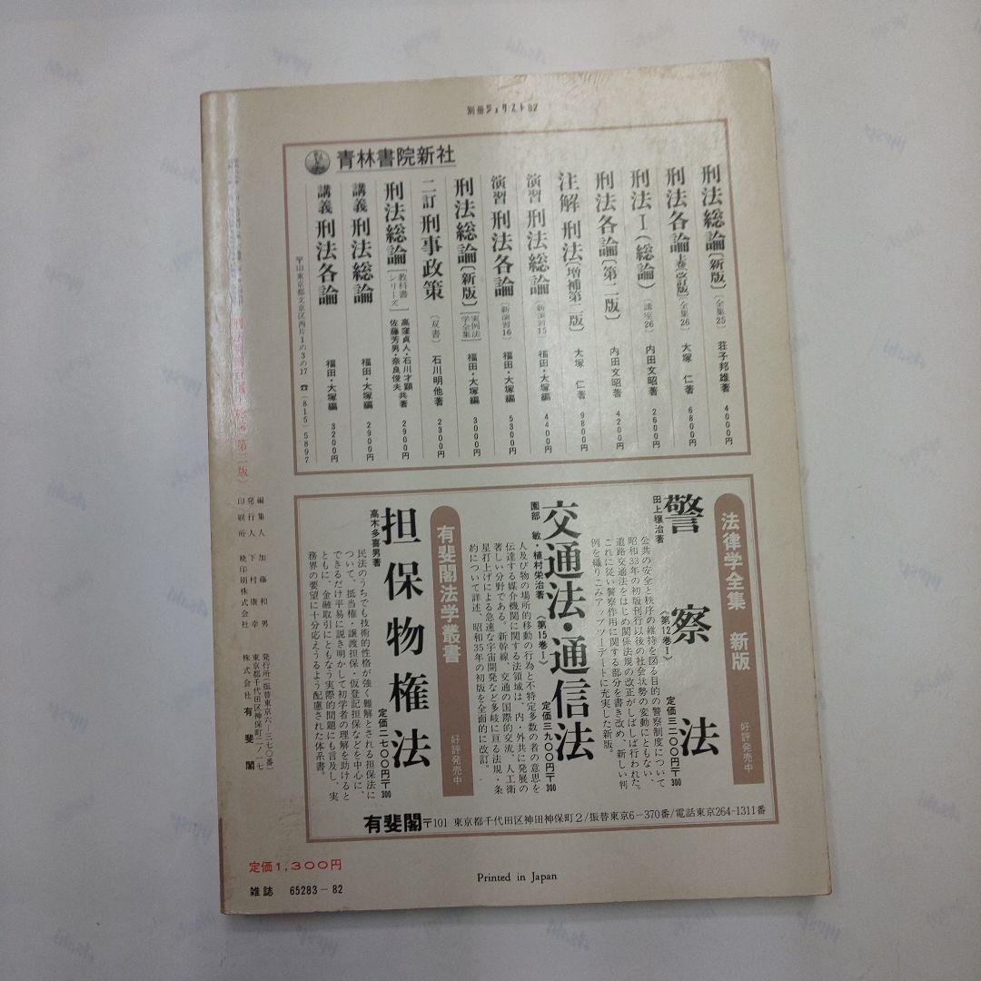 刑法判例百選I 第二版 別冊ジュリスト No.82