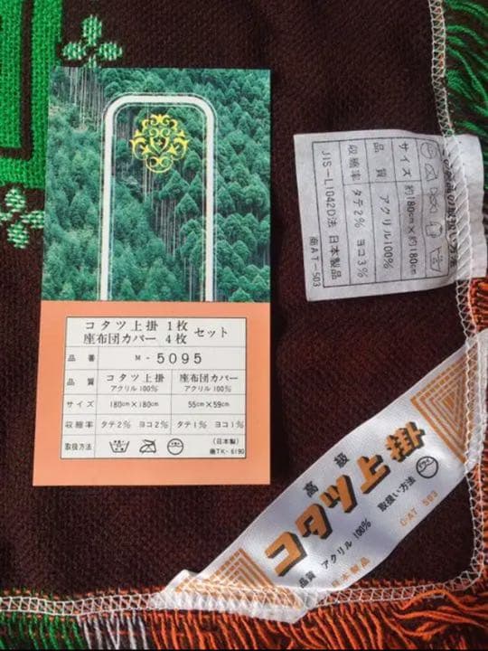 未使用 昭和レトロ こたつ上掛け こたつカバー　茶系