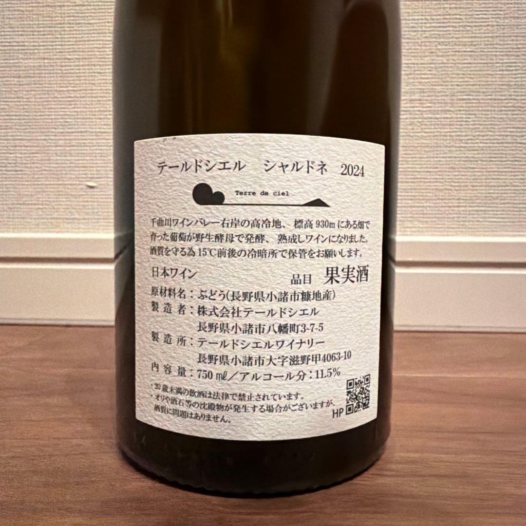 テールドシエル　シャルドネ　2024