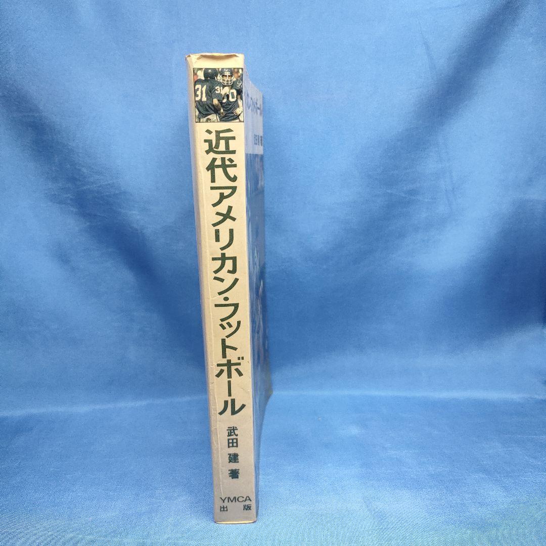 近代アメリカンフットボール　武田 建 著