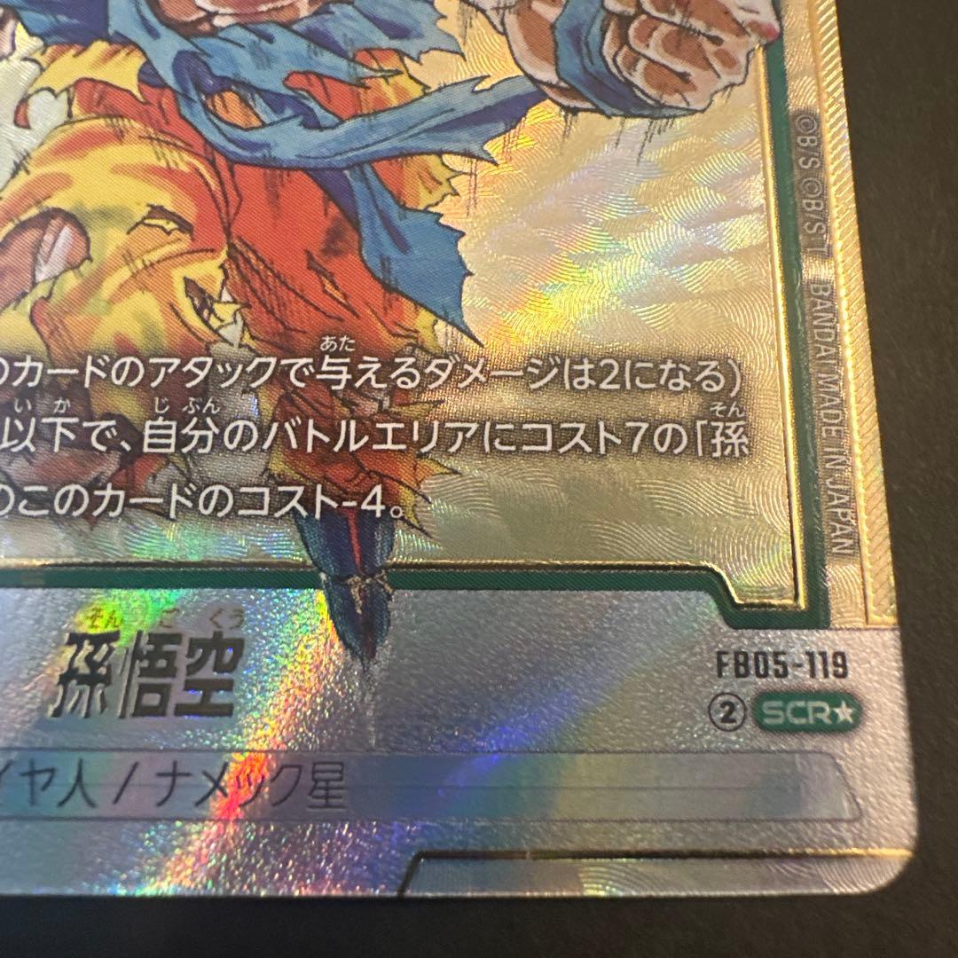 ドラゴンボールフュージョンワールドFB05-119 孫悟空　パラレル