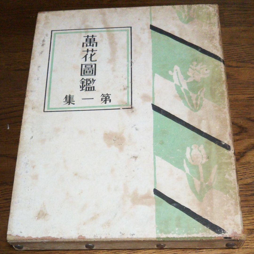 牧野富太郎 校訂 「萬花図鑑」8巻セット 100年前のボタニカルアート  辻永著