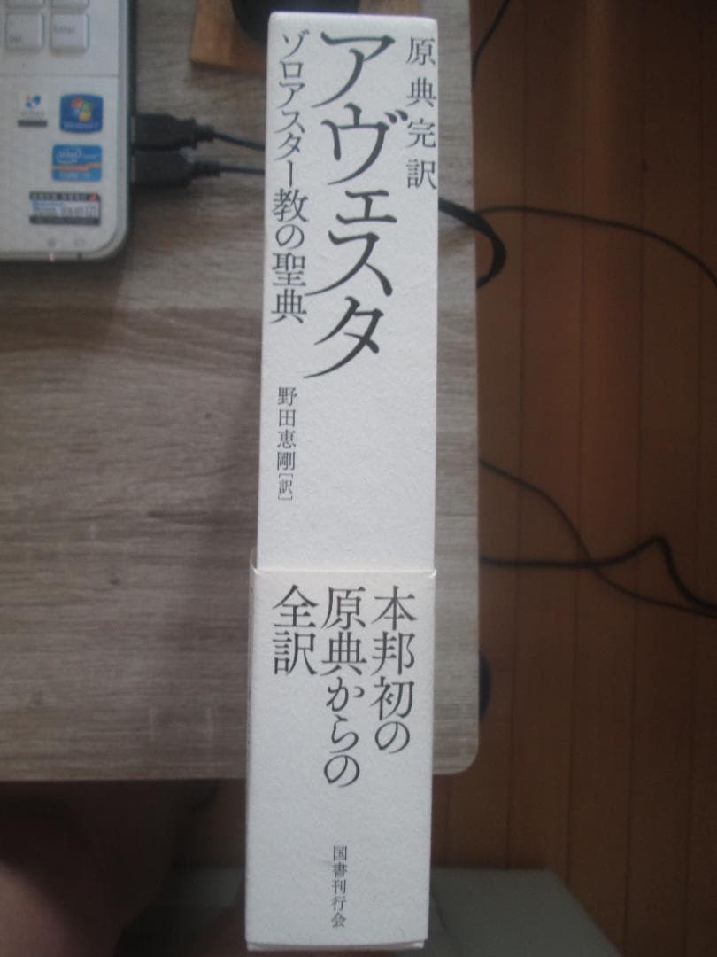 原典完訳　アヴェスタ　ゾロアスター教の聖典