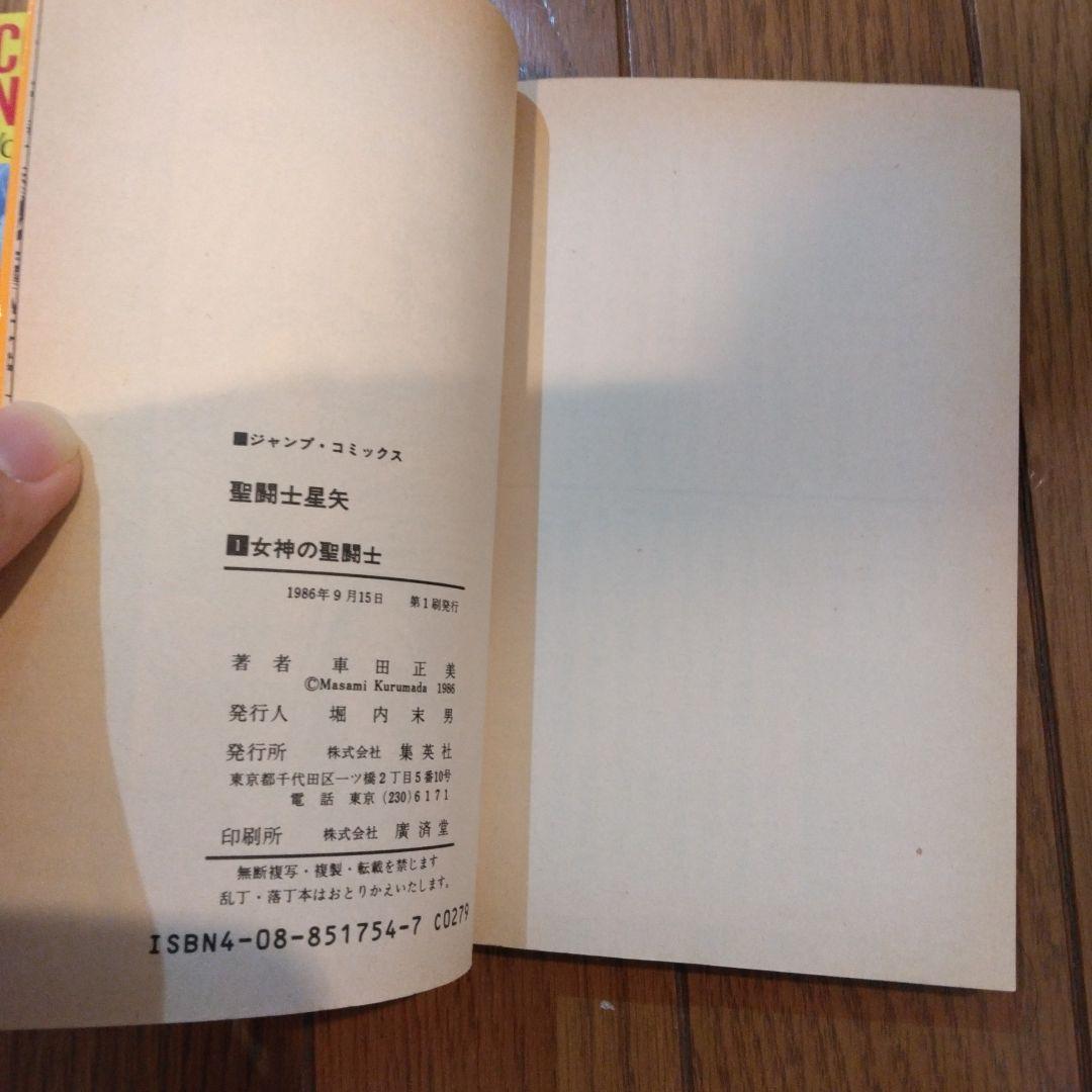 聖闘士星矢　1巻　初版　コミックスニュース付き