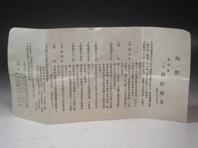 ☆　西村徳泉　茶碗　趣ある一品です☆y519