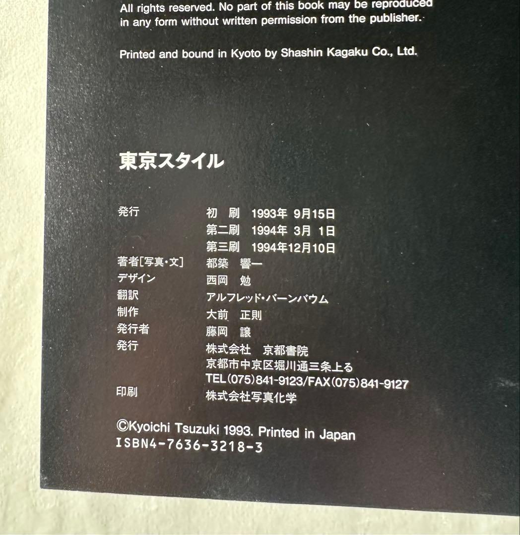 TOKYO STYLE 都築響一 写真集 ハードカバー 京都書院 第三刷