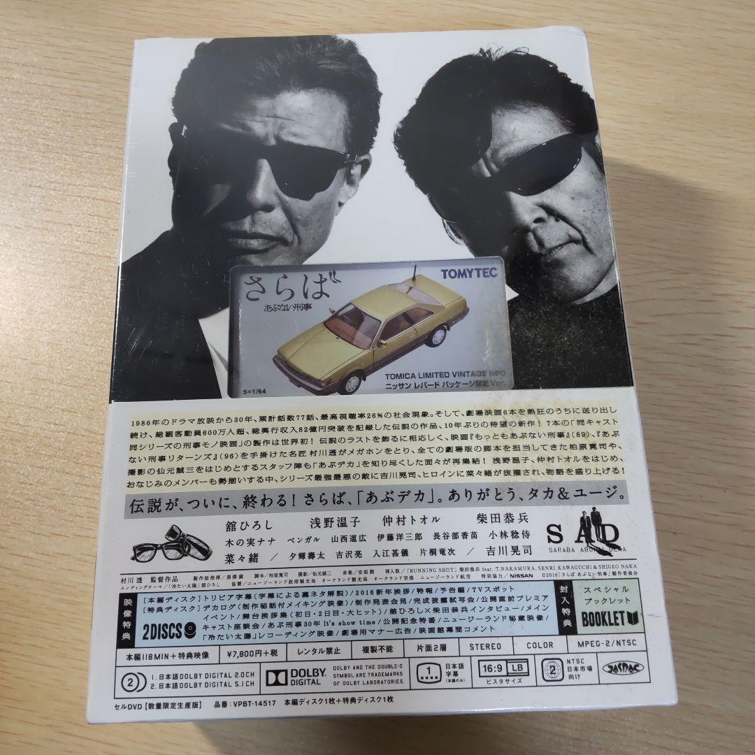 さらばあぶない刑事('16日本テレビ放送網/東映/木下グループ/東映ビデオ/バ…
