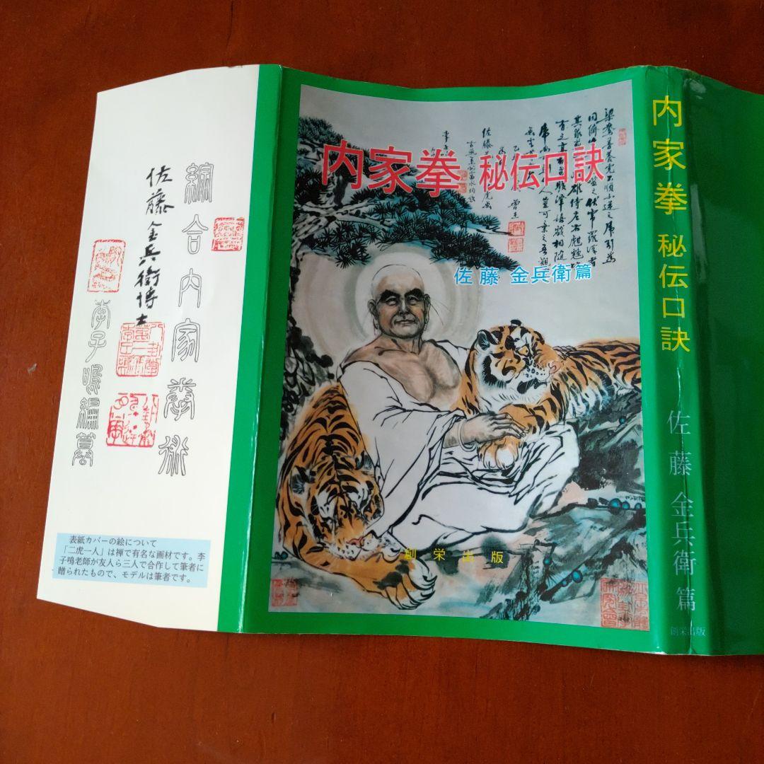 内家拳 秘伝口訣 佐藤金兵衛著 メルカリ限定出品