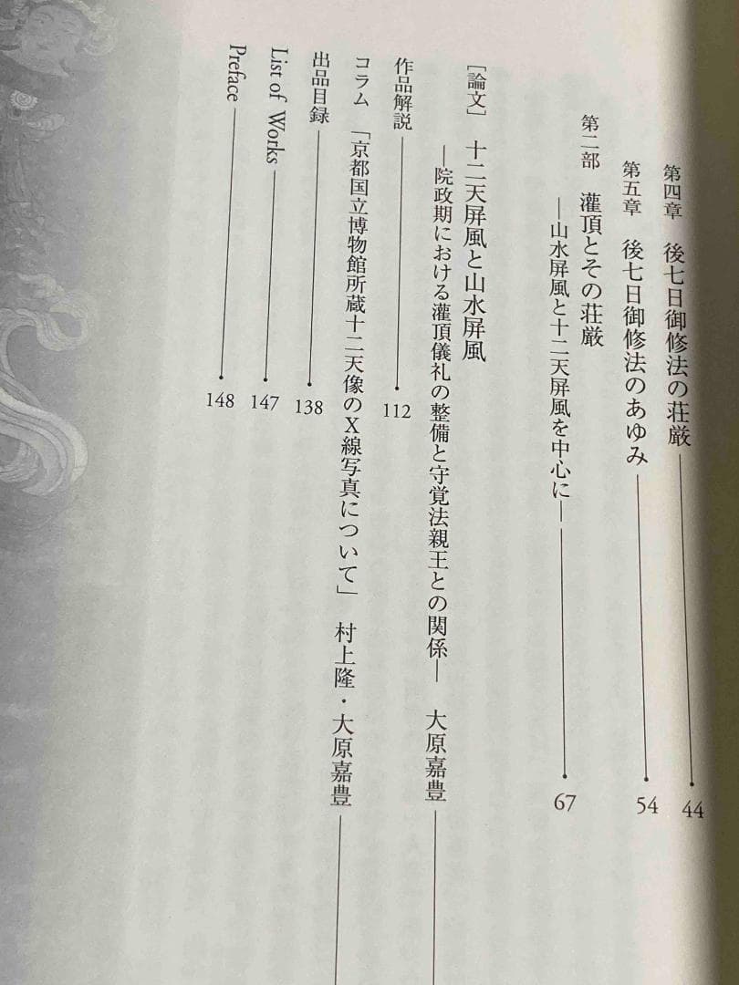 国宝 十二天像と密教法会の世界◆京都国立博物館、平成25年/X949
