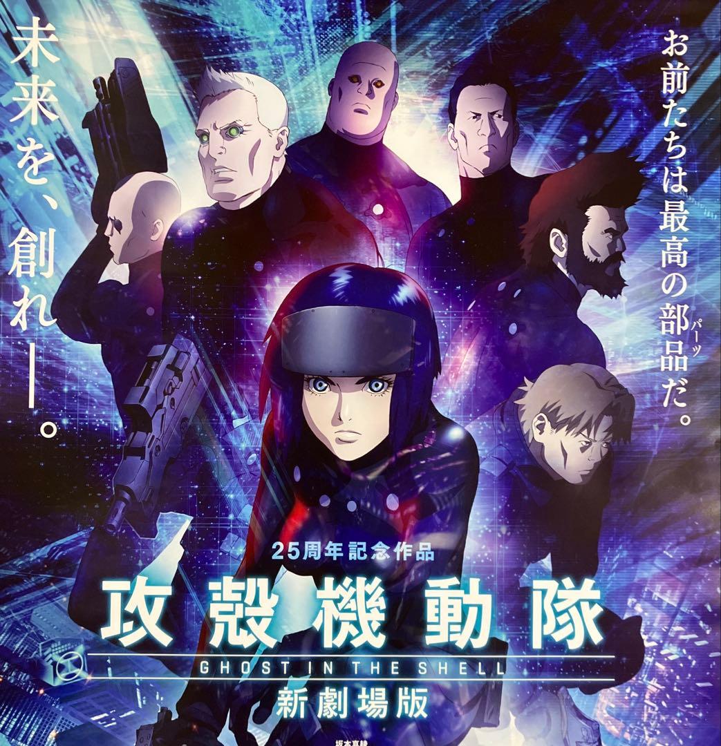『攻殻機動隊 新劇場版』告知ポスター　士郎正宗　黄瀬和哉　非売品