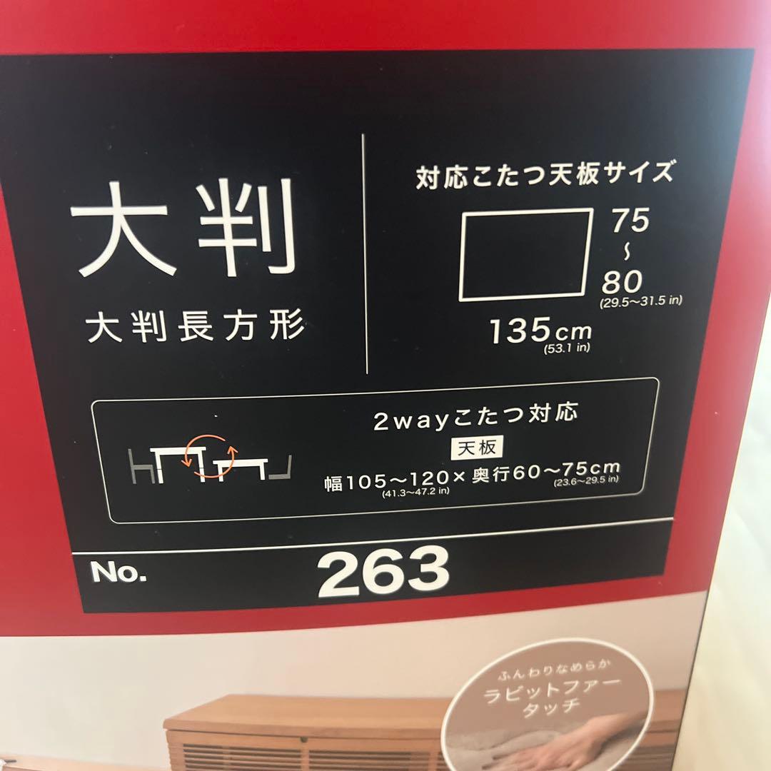 ニトリ大判長方形こたつ布団 270cm