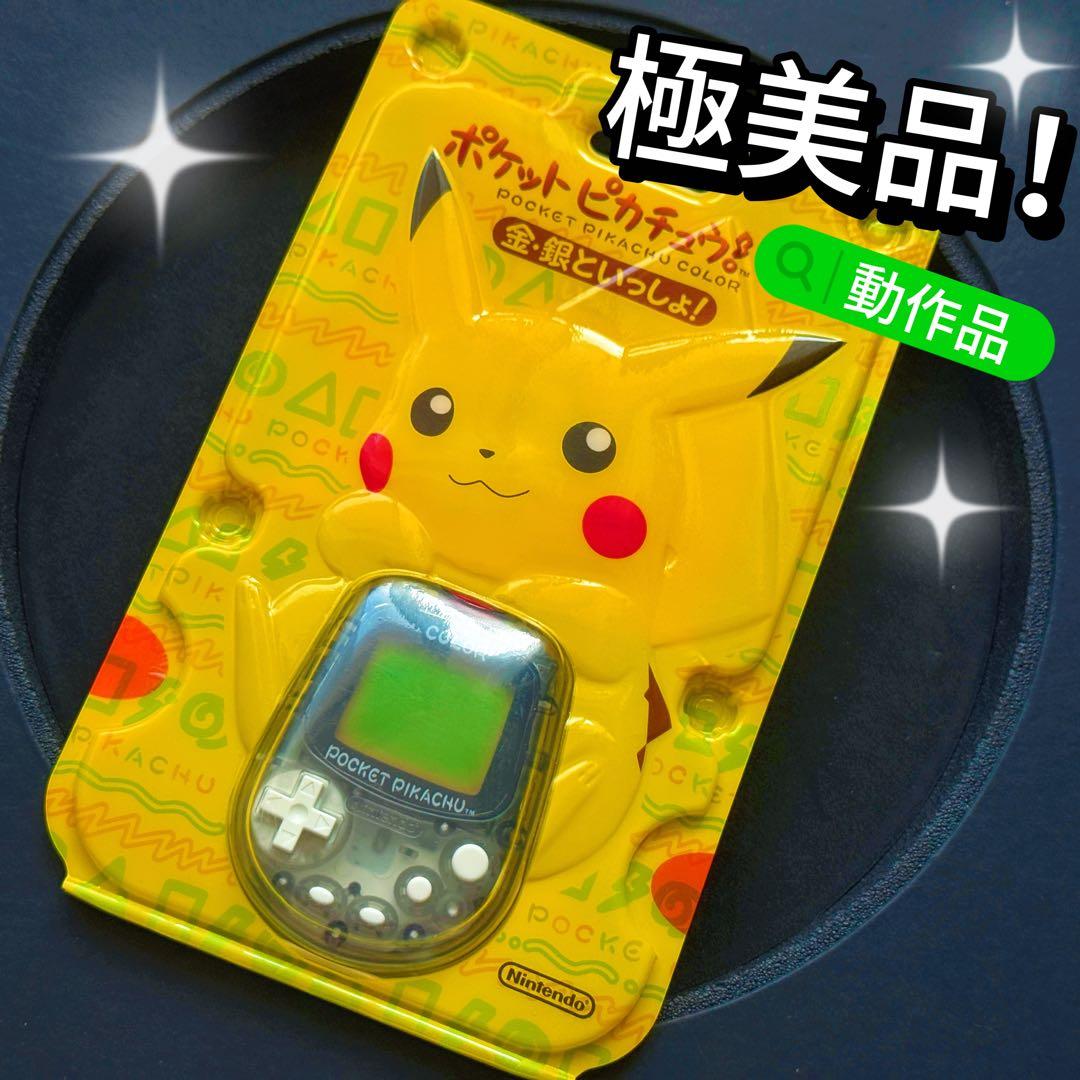 極美品！任天堂ポケットピカチュウ！カラー　金・銀といっしょ！万歩計 動作確認済み