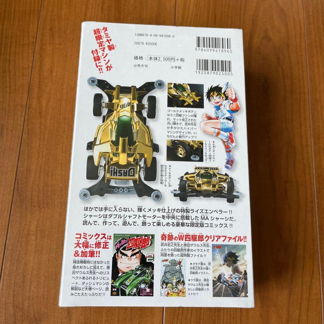 ハイパーダッシュ!四駆郎 2 ゴールドミニ四駆&クリアファイルつき限定