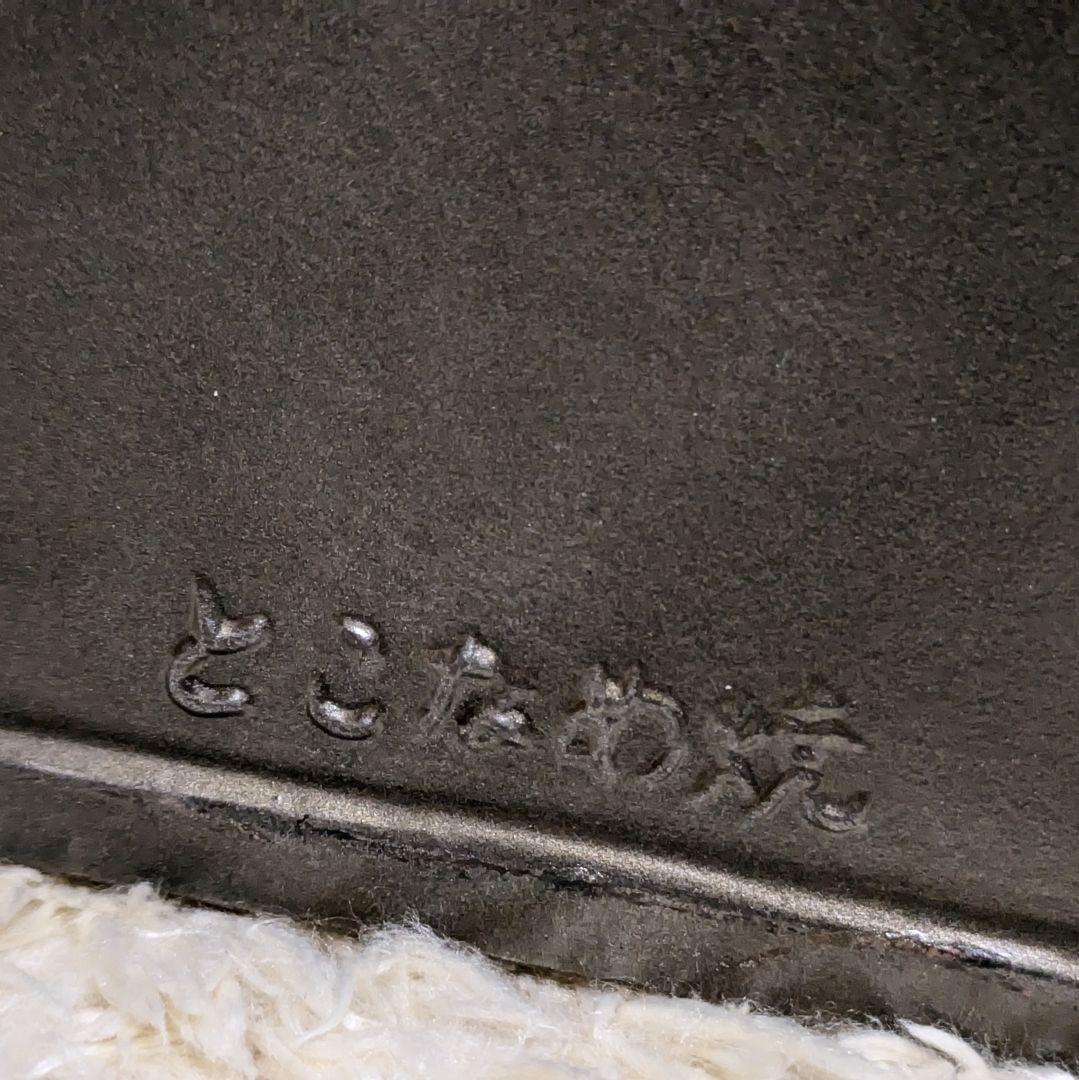 【新品未使用】繁栄招福置物 蛇の置物 開運 風水 縁起物 陶器 とこなめ焼