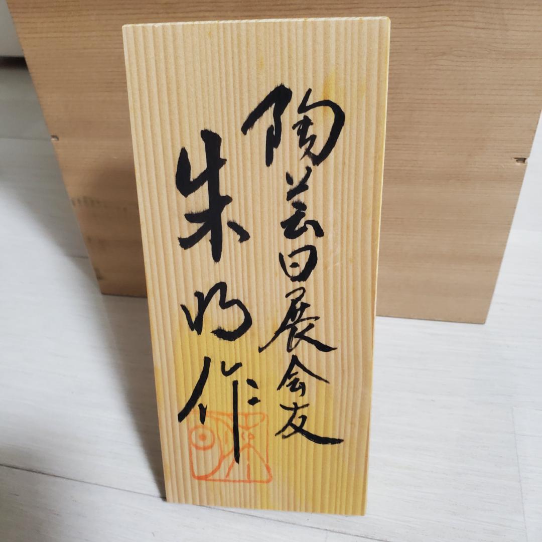 藤井朱明　美術工芸　日展作家 特大 壷　花瓶