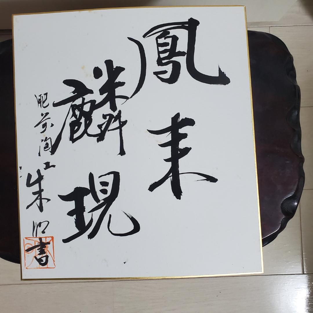 藤井朱明　美術工芸　日展作家 特大 壷　花瓶