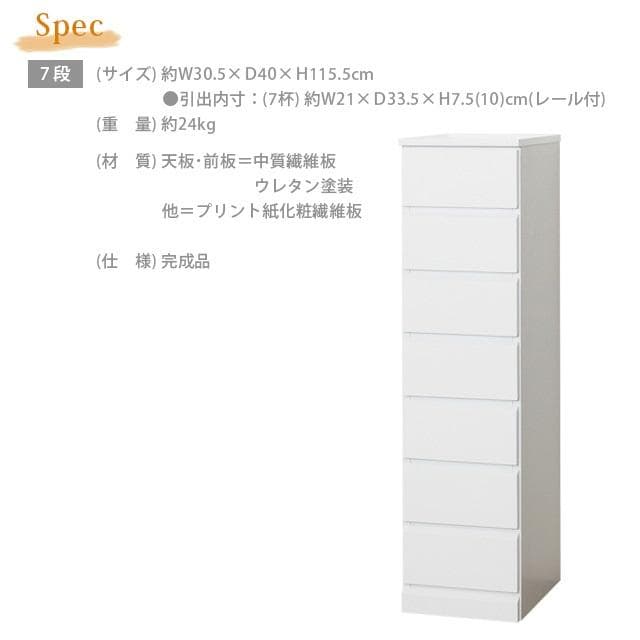 【新品・送料無料】【完成品】シャイン　スリムチェスト　７段