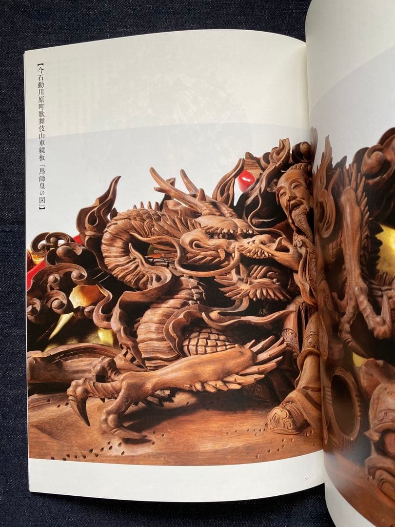 井波彫刻　物語を彫る　図録　新品